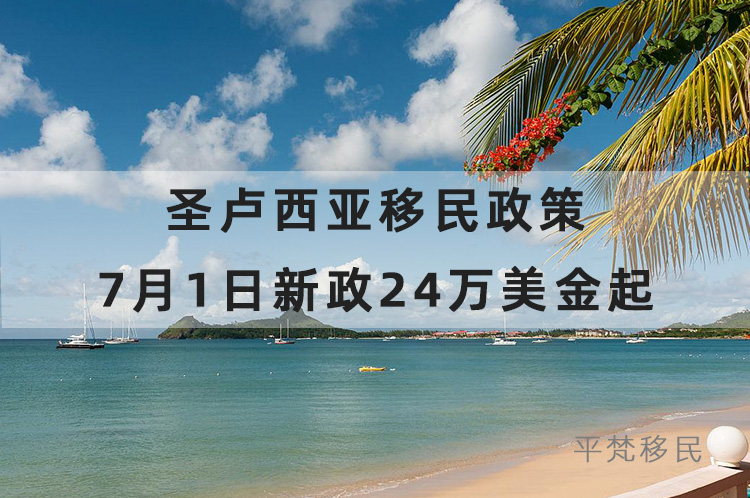 圣卢西亚移民政策 7月1日新政24万美金起