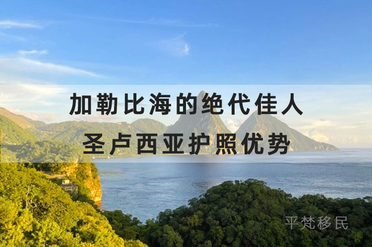 加勒比海的绝代佳人-圣卢西亚介绍，圣卢西亚护照优势