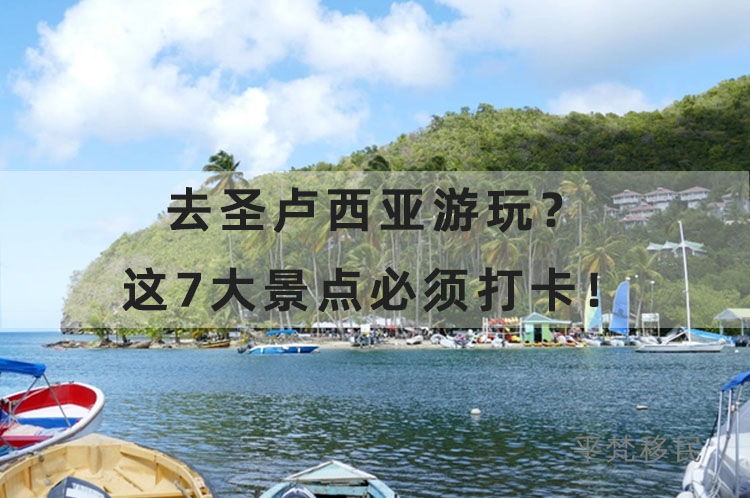 去圣卢西亚游玩？这7大景点必须打卡！