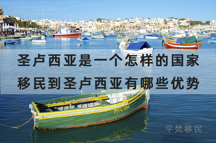 圣卢西亚是一个怎样的国家？移民到圣卢西亚有哪些优势？