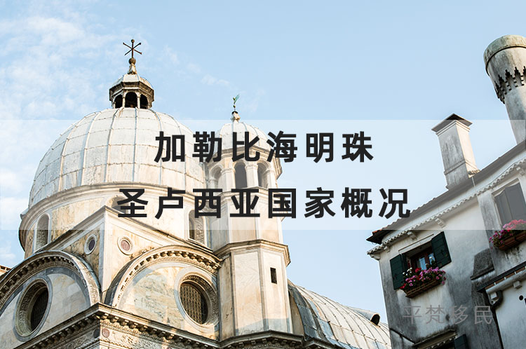 加勒比海明珠-圣卢西亚国家概况