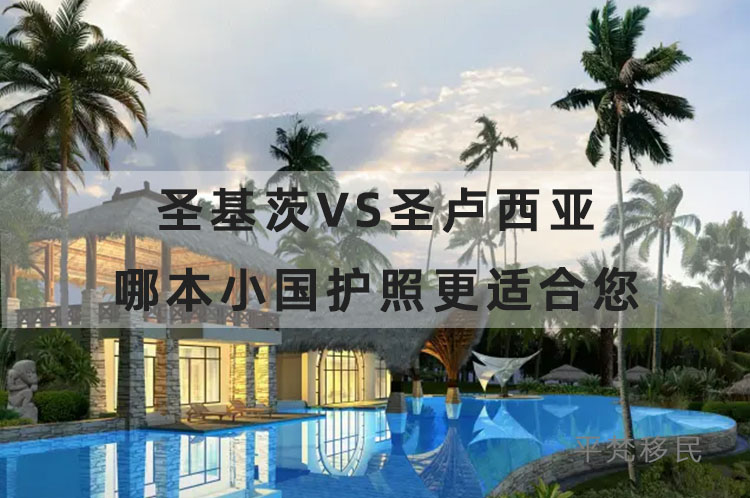 圣基茨vs圣卢西亚，哪本小国护照更适合您？