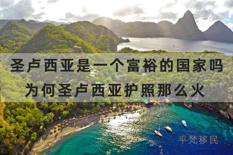 圣卢西亚是一个富裕的国家吗？为何圣卢西亚护照那么火？ 