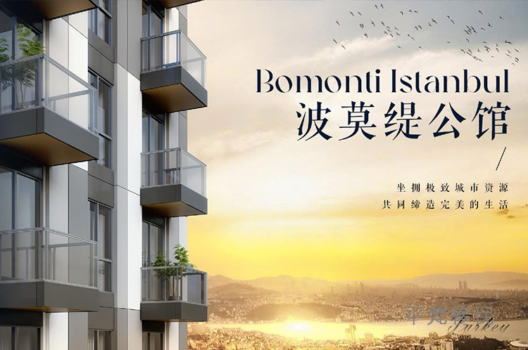 波莫缇公馆 bomonti istanbul