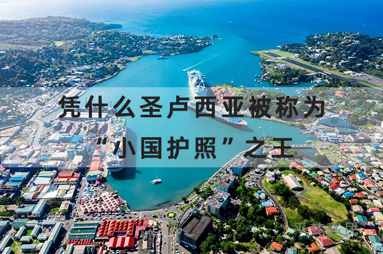 凭什么圣卢西亚被称为“小国护照”之王？