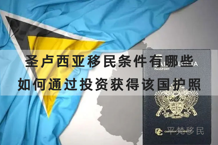 圣卢西亚移民条件有哪些？如何通过投资获得该国护照