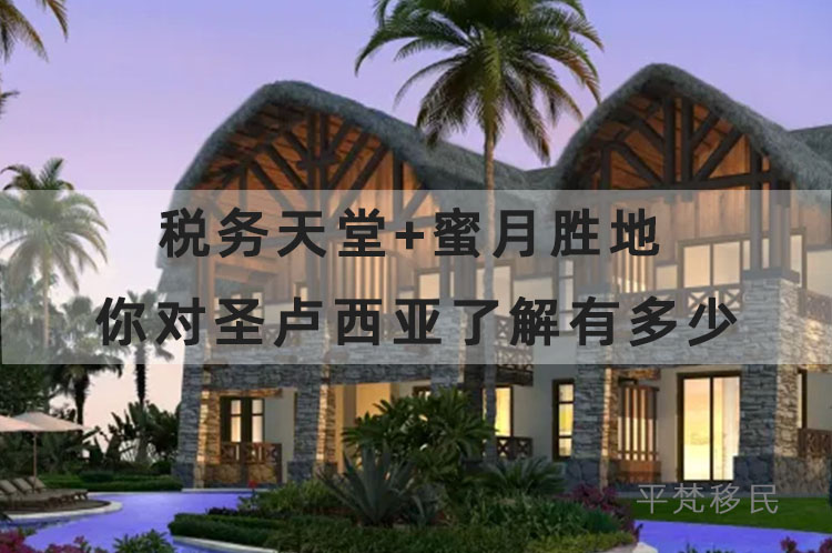 税务天堂 蜜月胜地 | 你对圣卢西亚了解有多少？