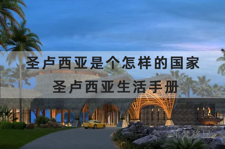圣卢西亚是个怎样的国家? 圣卢西亚生活手册