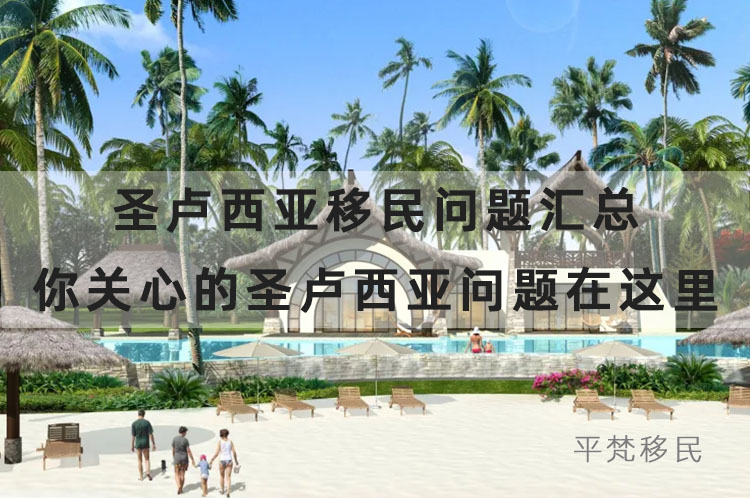 2024圣卢西亚移民问题汇总 你关心的圣卢西亚问题在这里